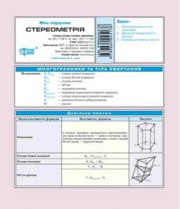 Стереометрія Міні-підручник 2017