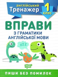 Тренажер з англійської мови. Вправи з граматики англійської мови 1 клас Фісіна А. О. 2020