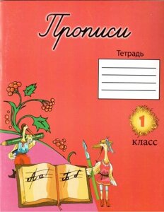 Прописи. 1 клас. Зошит (до "Букваря" Н. С. Вашуленко, І. Н. Лапшина). Фінько Г. Н.