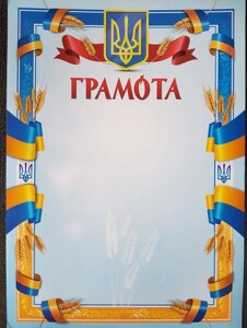 Грамота (герб, прапор по всій довжіні, синьо-блакитний фон) 05