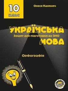 Українська мова. Зошит. Орфографія. 10 клас Олеся Калинич