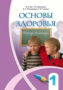 Зошит-практикум. Основи здоров'я. 1 клас. Т. В. Воронцова, І. Д. Бех, В. С. Пономаренко, С. В. Страшко. в Одеській області от компании ychebnik. com. ua