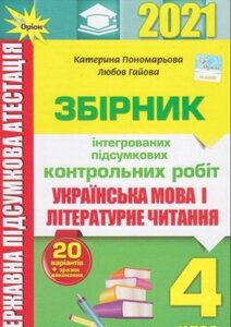 ДПА 2021. Українська мова і літературне читання. 4 клас. Збірник інтегрованіх ПКР Пономарьова К.,