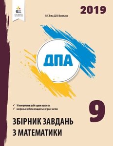 МАТЕМАТИКА. Збірник завдань для ПРОВЕДЕННЯ ДПА. 9 КЛ. БЕВЗ В. Г. в Одеській області от компании ychebnik. com. ua