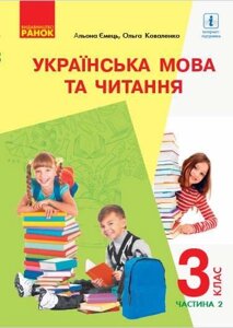 Українська мова та читання Підручник 3 клас Частина 2 Нуш (з навчання російською мовою) Коваленко О. 2020