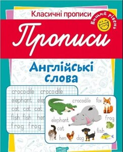 Класичні прописи. Англійські слова. Вищий рівень Харченко Т. Про