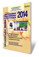 Збірник завдань для державної підсумкової атестації з української мови, 4 кл. 2014 (для ЗНЗ з навчання російською мовою