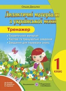 Тренажер. Дидактичні матеріали з української мови. 1 клас. (До букваря Захарійчук М. та ін.)