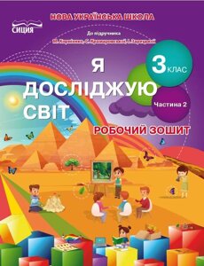 Я досліджую світ 3 клас Частина 2 Робочий зошит до підручника Бібік Н. Нуш Гущина Н. 2020