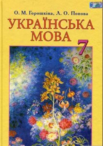 Українська мова, 7 кл. Підручник Горошкіна О. М.