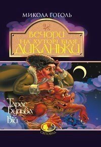 Вечори на хуторі біля Диканьки. Тарас Бульба. Вій: Повісті Гоголь Микола