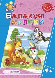 Балакучі малюки. Робочий зошит для дітей п'ятого року Сапун Г.