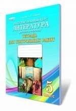 Интегрированный курс &quot;Литература&quot;русская и мировая), 5 кл. Тетрадь для контрольных работ (для ОУЗ с обучением на русск - вартість