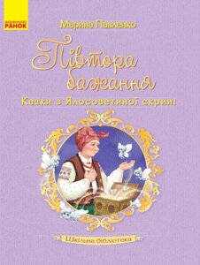 Книга Шкільна бібліотека Півтора бажання. Казки з Ялосоветіної скрині (Укр) Павленко М. С.