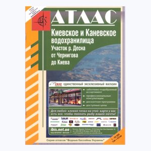Атлас Київське та Канівське водосховища м 1: 50 000
