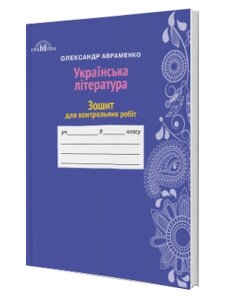 Зошит для контрольних робіт з української літератури 9 клас Авраменко О. М. в Одеській області от компании ychebnik. com. ua