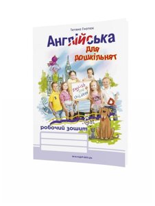 Англійська для дошкільнят Робочий зошит Видання 2-ге, зі змінами Гнатюк Т. Д. 2018