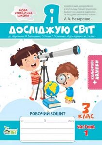 Я досліджую світ Робочий зошит 3 клас Частина 1 (До підручника Волощенко О.) Із наліпками Назаренко А. А. 2 021