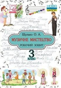 Музичне мистецтво 3 клас Робочий зошит Нуш Шулько О. 2020