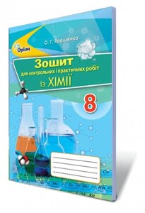 Хімія, 8 кл. Зошит для контрольних та практичних робіт Автори: Ярошенко О. Г. в Одеській області от компании ychebnik. com. ua