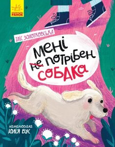 Книга Сторінка за сторінкою Мені НЕ потрібен собака (Укр) Таїс Золотковська