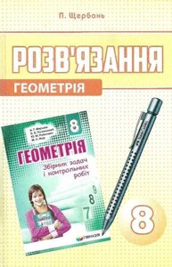 Геометрія 8 клас розв "язання до збірника задач Мерзляк. Щербань П. В.