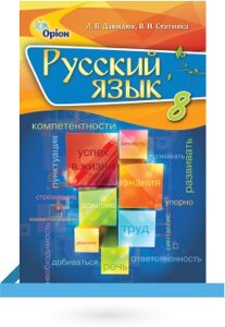 Російська мова 8 клас підручник (для шкіл з укр. Яз) Давидюк, Стативка. в Одеській області от компании ychebnik. com. ua