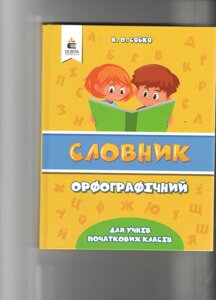 Орфографічний словник для учнів початкової школи СОБКО В. О.2014-2020 в Одеській області от компании ychebnik. com. ua