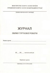 Журнал обілку гурткової роботи Фука М. в Одеській області от компании ychebnik. com. ua