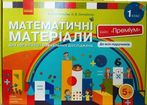 Нуш Математичні матеріали 1 кл. Кейс Преміум (Укр) Скворцова С. О., Онопрієнко О. В.