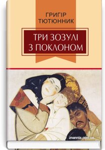 Три зозулі з поклоном: Вибрані твори. Серія '' Класна література '' / Тютюнник Г. М.