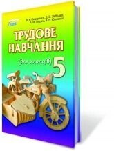 Трудове навчання, 5 кл. (для хлопців). Сидоренко В. К., Лебедєв Д. В., Гедзик А. М., Юрженко В. В.