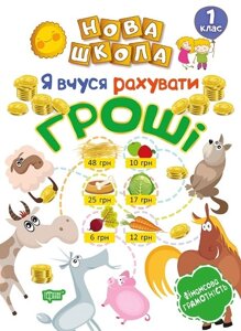 Нова школа. Я вчуся рахувати гроші. 1 клас Білик К. Д