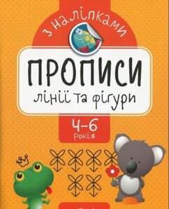 Прописи з наліпками. Лінії та фігурі Алліна О. Г.