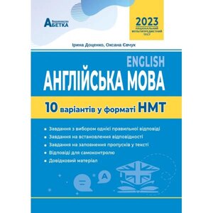 Англійська мова 10 варіантів у форматі НМТ Євчук О. В., Доценко І. В. 2023