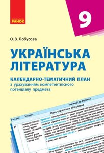 КТП Українська література 9 кл. (Укр) НОВА ПРОГРАМА Лобусова О. В.