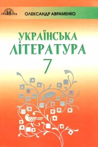 УКРАЇНСЬКА ЛІТЕРАТУРА Підручник 7 клас О. М. Авраменко 2020