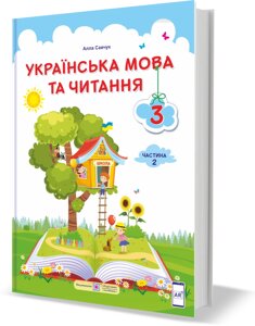 Українська мова та читання Підручник 3 клас У 2 частина Ч. 2 (за програмою О. Савченко) Савчук А. 2020