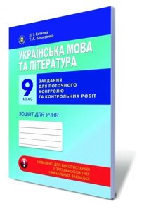 Українська мова та література, 9 кл. Завдання для поточного контролю та контрольних робіт. Зошит для учня. Коткова Л. І.