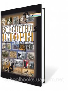 Всесвітня історія 10 клас Підручник Профільний рівень Ладиченко Т. В., Осмоловський С. О. 2012 в Одеській області от компании ychebnik. com. ua