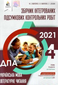 УКР. МОВА. ЛІТЕР. Чит. Збірник ІНТЕГРОВАНІХ ПІДСУМ. КОНТР. РОБІТ. 4кл Вашуленко М. С.