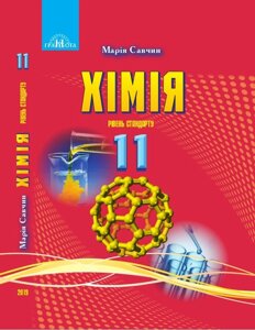 Хімія 11 клас Підручник (рівень стандарту) Савчин М. 2019 в Одеській області от компании ychebnik. com. ua