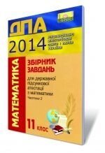 Збірник завдань для державної підсумкової атестації з математики, 11 кл. 2014 року, ч. 2.