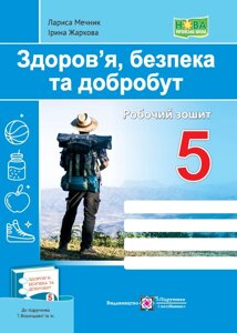 Здоров’я, безпека та добробут 5 клас НУШ Робочий зошит (до підручн. Т. Воронцової ін.) Жаркова І., Мечник Л. 2022