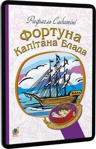 Богданова шкільна наука Фортуна капітана Блада Роман Сабатіні Рафаель