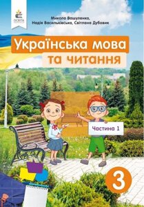 Українська мова та читання Підручник 3 клас 1 Частина Нуш Вашуленко М. Дубовик С. 2020