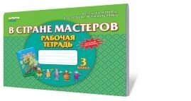 У країні майстрів. Робочий зошит-альбом, 3 кл. Котелянець Н. В., Агєєва О. В., Котелянець Ю. В.