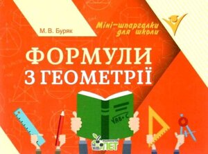 Формули з геометрії Міні шпаргалки для школи Буряк М. 64 стор. 2021