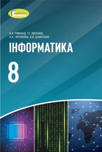 Інформатика Підручник 8 клас Ривкінд Й. Лисенко Т. Чернікова Л. Шакотько В. 2021