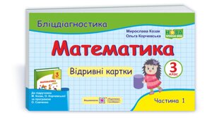 Математика. 3 клас: бліцдіагностіка (до підручн. М. Козак, О. Корчевської) У 2-х ч. Ч. 1 2021